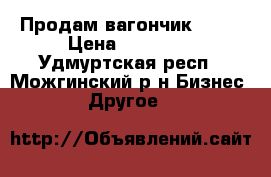 Продам вагончик 3*10 › Цена ­ 37 000 - Удмуртская респ., Можгинский р-н Бизнес » Другое   